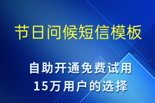 節(jié)日問(wèn)候-日常關(guān)懷短信模板