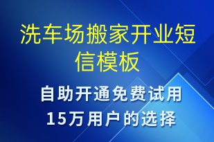 洗車場搬家開業(yè)-促銷活動(dòng)短信模板
