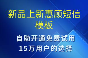 新品上新惠顧-促銷活動短信模板
