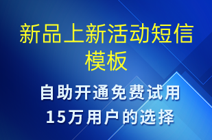 新品上新活動-促銷活動短信模板