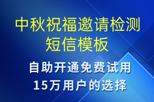 中秋祝福邀請(qǐng)檢測(cè)-中秋節(jié)營(yíng)銷(xiāo)短信模板