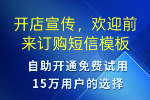 開(kāi)店宣傳，歡迎前來(lái)訂購(gòu)-開(kāi)業(yè)宣傳短信模板