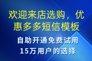 歡迎來(lái)店選購(gòu)，優(yōu)惠多多-促銷活動(dòng)短信模板
