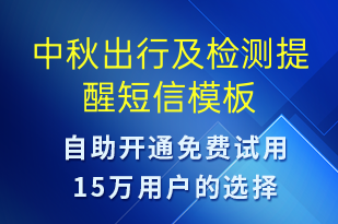 中秋出行及檢測提醒-保養(yǎng)通知短信模板