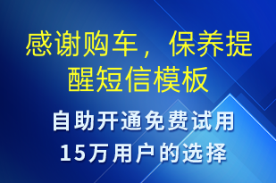感謝購車，保養(yǎng)提醒-保養(yǎng)通知短信模板