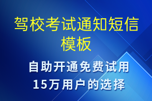 駕?？荚囃ㄖ?考試通知短信模板