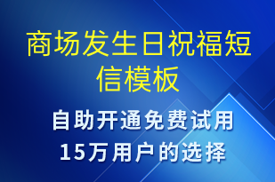 商場發(fā)生日祝福-節(jié)日問候短信模板