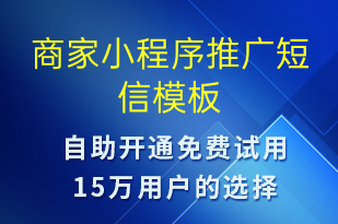 商家小程序推廣-小程序推廣短信模板