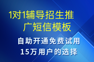1對1輔導招生推廣-招生推廣短信模板