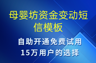 母嬰坊資金變動-資金變動短信模板