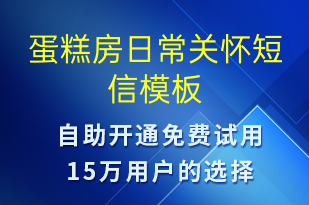 蛋糕房日常關懷-日常關懷短信模板