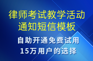 律師考試教學(xué)活動通知-教學(xué)通知短信模板