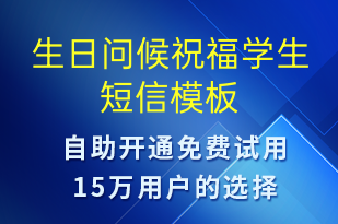 生日問候祝福學(xué)生-生日祝福短信模板