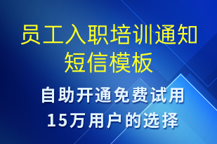 員工入職培訓通知-入職通知短信模板
