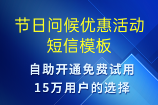 節(jié)日問候優(yōu)惠活動(dòng)-國(guó)慶節(jié)營(yíng)銷短信模板