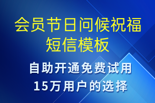 會(huì)員節(jié)日問候祝福-日常關(guān)懷短信模板