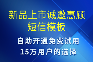 新品上市誠(chéng)邀惠顧-到店體驗(yàn)短信模板