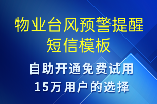 物業(yè)臺(tái)風(fēng)預(yù)警提醒-天氣預(yù)警短信模板