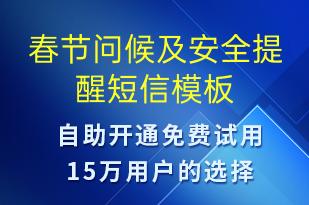 春節(jié)問候及安全提醒-日常關(guān)懷短信模板