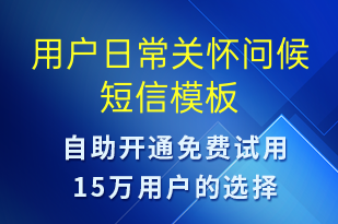 用戶日常關(guān)懷問候-日常關(guān)懷短信模板