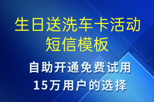 生日送洗車卡活動-節(jié)日問候短信模板