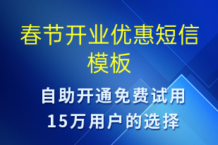 春節(jié)開業(yè)優(yōu)惠-春節(jié)營(yíng)銷短信模板