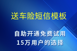 送車險(xiǎn)-春節(jié)營(yíng)銷短信模板