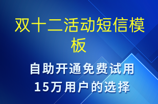 雙十二活動(dòng)-春節(jié)營(yíng)銷短信模板