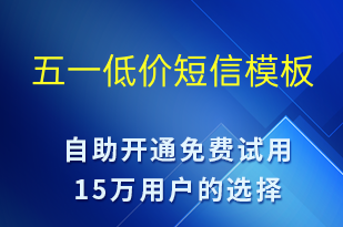 五一低價(jià)-勞動(dòng)節(jié)營(yíng)銷短信模板