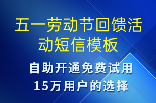 五一勞動節(jié)回饋活動-勞動節(jié)營銷短信模板