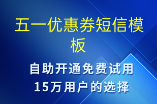 五一優(yōu)惠券-勞動(dòng)節(jié)營銷短信模板