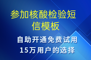  參加核酸檢驗-核酸檢測短信模板