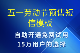 五一勞動節(jié)預(yù)售-勞動節(jié)營銷短信模板