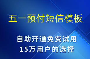 五一預(yù)付-勞動節(jié)營銷短信模板