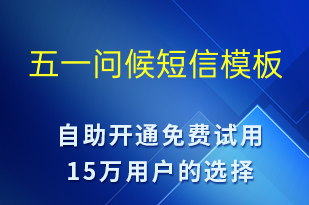 五一問(wèn)候-勞動(dòng)節(jié)營(yíng)銷(xiāo)短信模板