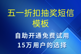 五一折扣抽獎(jiǎng)-勞動(dòng)節(jié)營(yíng)銷短信模板
