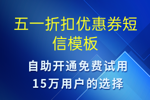 五一折扣優(yōu)惠券-勞動(dòng)節(jié)營(yíng)銷短信模板