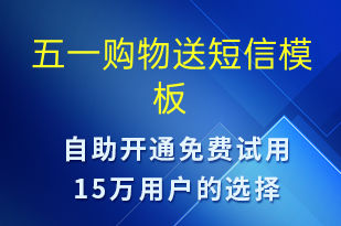 五一購物送-勞動(dòng)節(jié)營銷短信模板