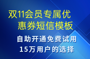 雙11會(huì)員專屬優(yōu)惠券-雙11短信模板
