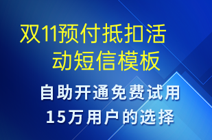 雙11預(yù)付抵扣活動(dòng)-雙11短信模板