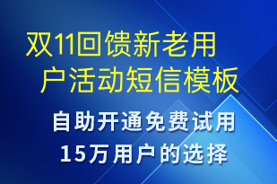 雙11回饋新老用戶活動-雙11短信模板