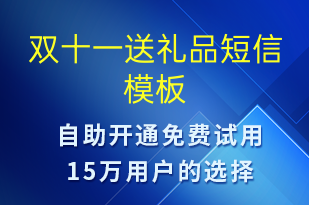 雙十一送禮品-雙11短信模板