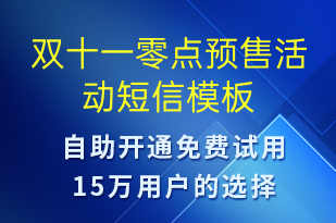 雙十一零點(diǎn)預(yù)售活動-雙11短信模板