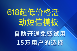 618超低價(jià)格活動-618短信模板