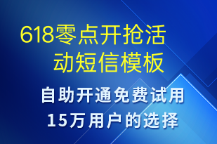 618零點(diǎn)開搶活動(dòng)-618短信模板