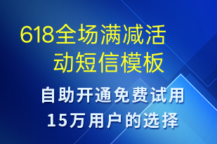 618全場滿減活動(dòng)-618短信模板