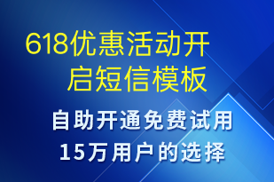 618優(yōu)惠活動開啟-618短信模板