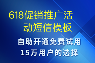 618促銷(xiāo)推廣活動(dòng)-618短信模板