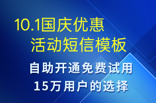 10.1國(guó)慶優(yōu)惠活動(dòng)-國(guó)慶節(jié)營(yíng)銷短信模板