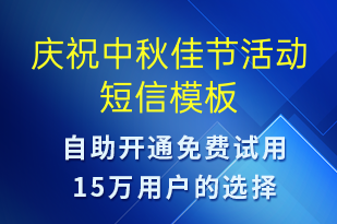 慶祝中秋佳節(jié)活動(dòng)-中秋節(jié)營(yíng)銷短信模板